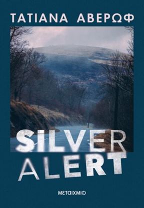 Εικόνα της SILVER ALERT