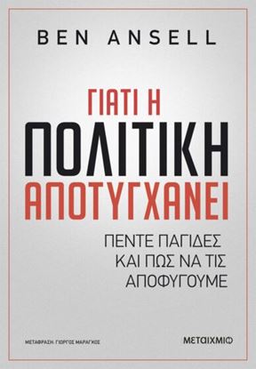 Εικόνα της ΓΙΑΤΙ Η ΠΟΛΙΤΙΚΗ ΑΠΟΤΥΓΧΑΝΕΙ - ΠΕΝΤΕ ΠΑΓΙΔΕΣ ΚΑΙ ΠΩΣ ΝΑ ΤΙΣ ΑΠΟΦΥΓΟΥΜΕ