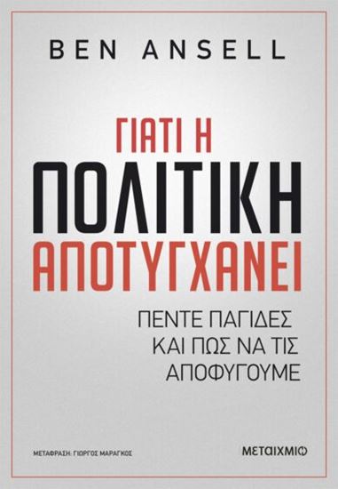 Εικόνα από ΓΙΑΤΙ Η ΠΟΛΙΤΙΚΗ ΑΠΟΤΥΓΧΑΝΕΙ - ΠΕΝΤΕ ΠΑΓΙΔΕΣ ΚΑΙ ΠΩΣ ΝΑ ΤΙΣ ΑΠΟΦΥΓΟΥΜΕ