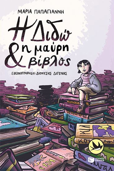 Εικόνα από Η ΔΙΔΩ ΚΑΙ Η ΜΑΥΡΗ ΒΙΒΛΟΣ