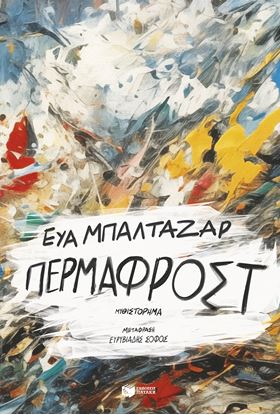 Εικόνα της ΠΕΡΜΑΦΡΟΣΤ