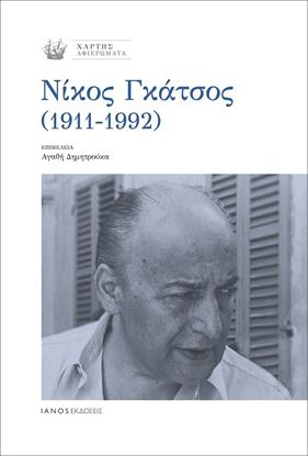 Εικόνα της ΝΙΚΟΣ ΓΚΑΤΣΟΣ (1911-1992)