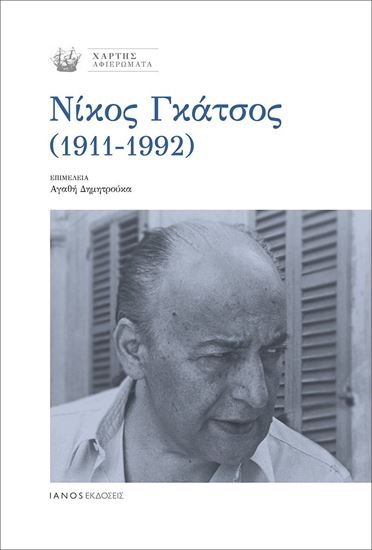 Εικόνα από ΝΙΚΟΣ ΓΚΑΤΣΟΣ (1911-1992)