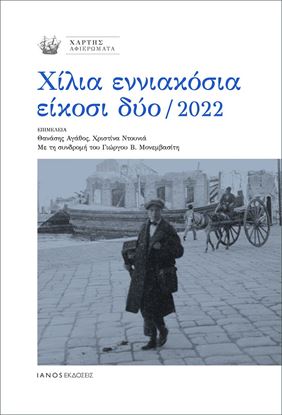 Εικόνα της ΧΙΛΙΑ ΕΝΝΙΑΚΟΣΙΑ ΕΙΚΟΣΙ ΔΥΟ / 2022