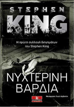 Εικόνα της ΝΥΧΤΕΡΙΝΗ ΒΑΡΔΙΑ ST.KING