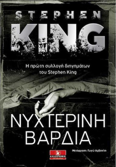 Εικόνα από ΝΥΧΤΕΡΙΝΗ ΒΑΡΔΙΑ ST.KING