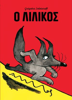 Εικόνα της Ο ΛΙΛΙΚΟΣ