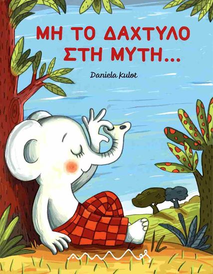 Εικόνα από ΜΗ ΤΟ ΔΑΧΤΥΛΟ ΣΤΗ ΜΥΤΗ…