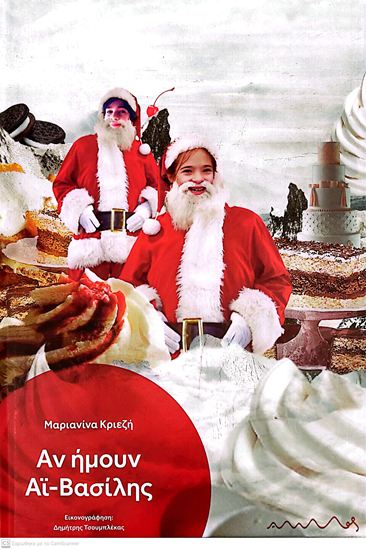 Εικόνα από ΑΝ ΗΜΟΥΝ ΑΪ-ΒΑΣΙΛΗΣ