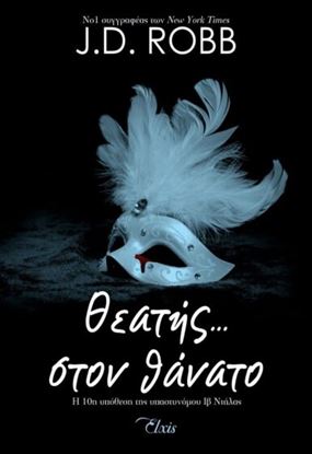 Εικόνα της ΘΕΑΤΗΣ... ΣΤΟΝ ΘΑΝΑΤΟ