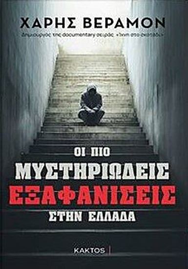 Εικόνα από ΟΙ ΠΙΟ ΜΥΣΤΗΡΙΩΔΕΙΣ ΕΞΑΦΑΝΙΣΕΙΣ ΣΤΗΝ ΕΛΛΑΔΑ