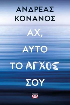 Εικόνα της ΑΧ, ΑΥΤΟ ΤΟ ΑΓΧΟΣ ΣΟΥ