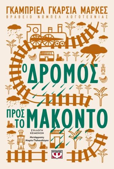 Εικόνα από Ο ΔΡΟΜΟΣ ΠΡΟΣ ΤΟ ΜΑΚΟΝΤΟ