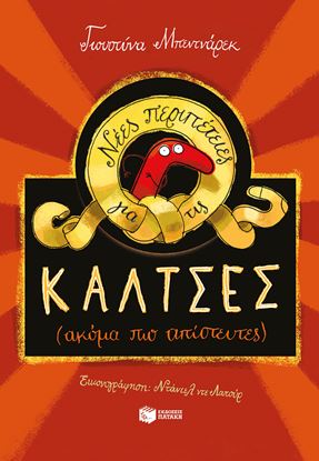 Εικόνα της ΝΕΕΣ ΠΕΡΙΠΕΤΕΙΕΣ ΓΙΑ ΤΙΣ ΚΑΛΤΣΕΣ (ΑΚΟΜΑ ΠΙΟ ΑΠΙΣΤΕΥΤΕΣ)