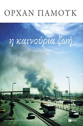 Εικόνα της Η ΚΑΙΝΟΥΡΙΑ ΖΩΗ