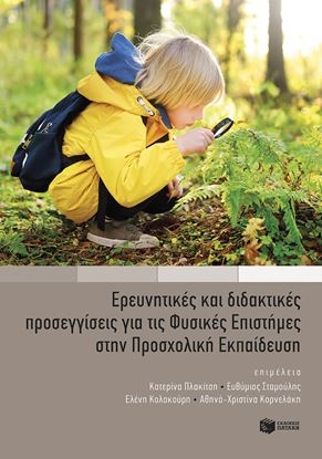 Εικόνα της ΕΡΕΥΝΗΤΙΚΕΣ ΚΑΙ ΔΙΔΑΚΤΙΚΕΣ ΠΡΟΣΕΓΓΙΣΕΙΣ ΓΙΑ ΤΙΣ ΦΥΣΙΚΕΣ ΕΠΙΣΤΗΜΕΣ ΣΤΗΝ ΠΡΟΣΧΟΛΙΚΗ ΕΚΠΑΙΔΕΥΣΗ