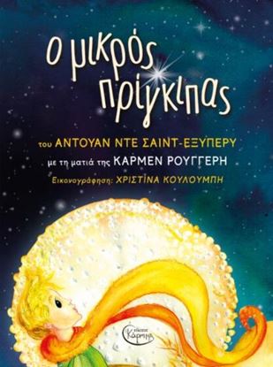 Εικόνα της Ο ΜΙΚΡΟΣ ΠΡΙΓΚΙΠΑΣ ΜΕ ΤΗΝ ΜΑΤΙΑ ΤΗΣ ΚΑΡΜΕΝ ΡΟΥΓΓΕΡΗ (+CD)