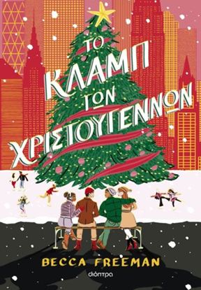 Εικόνα της ΤΟ ΚΛΑΜΠ ΤΩΝ ΧΡΙΣΤΟΥΓΕΝΝΩΝ