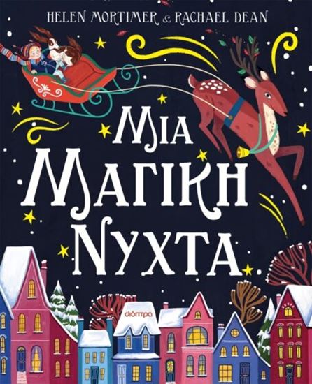 Εικόνα από ΜΙΑ ΜΑΓΙΚΗ ΝΥΧΤΑ