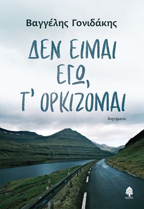Εικόνα της ΔΕΝ ΕΙΜΑΙ ΕΓΩ, Τ' ΟΡΚΙΖΟΜΑΙ