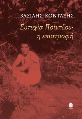 Εικόνα της ΕΥΤΥΧΙΑ ΠΡΙΝΤΖΟΥ: Η ΕΠΙΣΤΡΟΦΗ