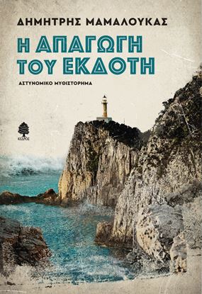 Εικόνα της Η ΑΠΑΓΩΓΗ ΤΟΥ ΕΚΔΟΤΗ