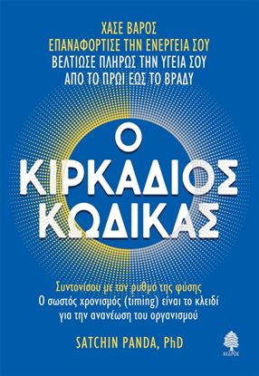 Εικόνα της Ο ΚΙΡΚΑΔΙΟΣ ΚΩΔΙΚΑΣ