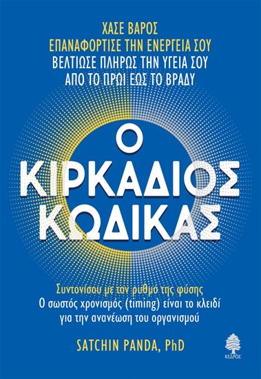 Εικόνα από Ο ΚΙΡΚΑΔΙΟΣ ΚΩΔΙΚΑΣ