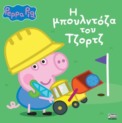 Εικόνα της ΠΕΠΠΑ ΤΟ ΓΟΥΡΟΥΝΑΚΙ: Η ΜΠΟΥΛΝΤΟΖΑ ΤΟΥ ΤΖΟΡΤΖ