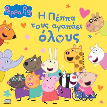 Εικόνα της ΠΕΠΠΑ ΤΟ ΓΟΥΡΟΥΝΑΚΙ: H ΠΕΠΠΑ ΤΟΥΣ ΑΓΑΠΑΕΙ ΟΛΟΥΣ