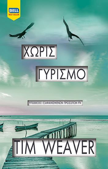 Εικόνα από ΥΠΟΘΕΣΕΙΣ ΕΞΑΦΑΝΙΣΜΕΝΩΝ ΠΡΟΣΩΠΩΝ #4: ΧΩΡΙΣ ΓΥΡΙΣΜΟ