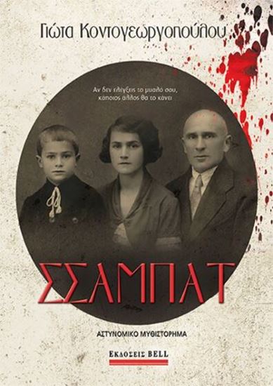 Εικόνα από ΣΣΑΜΠΑΤ