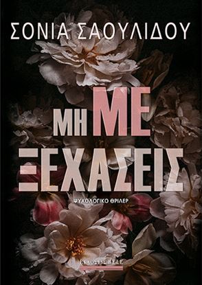 Εικόνα της ΜΗ ΜΕ ΞΕΧΑΣΕΙΣ