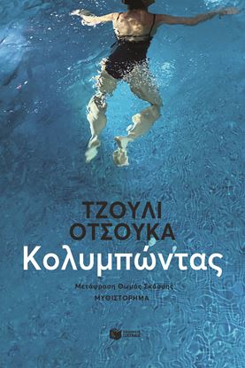 Εικόνα της ΚΟΛΥΜΠΩΝΤΑΣ
