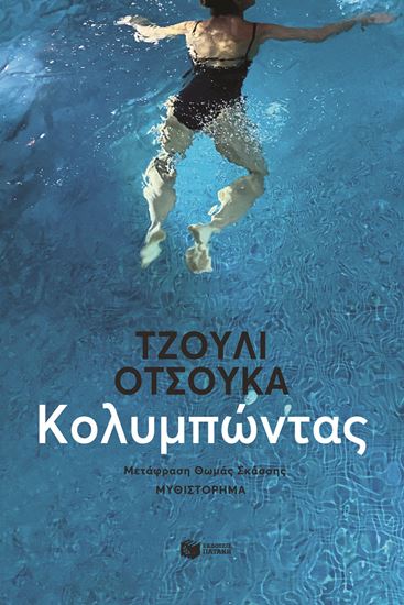 Εικόνα από ΚΟΛΥΜΠΩΝΤΑΣ