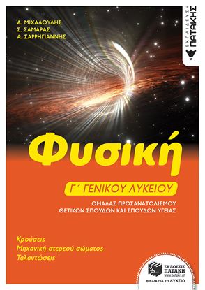 Εικόνα της ΦΥΣΙΚΗ Γ' ΓΕΝΙΚΟΥ ΛΥΚΕΙΟΥ: ΚΡΟΥΣΕΙΣ - ΜΗΧΑΝΙΚΗ ΣΤΕΡΕΟΥ - ΤΑΛΑΝΤΩΣΕΙΣ