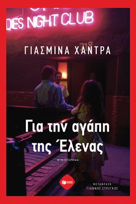 Εικόνα της ΓΙΑ ΤΗΝ ΑΓΑΠΗ ΤΗΣ ΕΛΕΝΑΣ