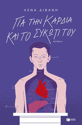 Εικόνα της ΓΙΑ ΤΗΝ ΚΑΡΔΙΑ ΚΑΙ ΤΟ ΣΥΚΩΤΙ