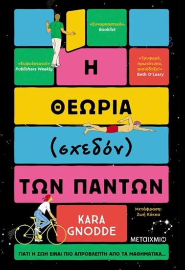 Εικόνα από Η ΘΕΩΡΙΑ (ΣΧΕΔΟΝ) ΤΩΝ ΠΑΝΤΩΝ