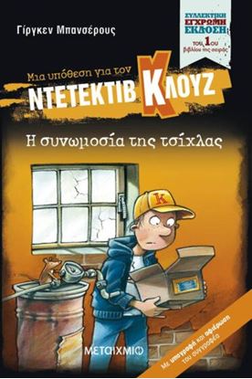 Εικόνα της ΝΤΕΤΕΚΤΙΒ ΚΛΟΥΖ: Η ΣΥΝΟΜΩΣΙΑ ΤΗΣ ΤΣΙΧΛΑΣ (ΣΥΛΛΕΚΤΙΚΗ ΕΚΔΟΣΗ)
