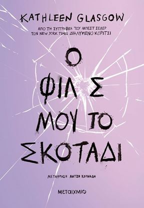 Εικόνα της Ο ΦΙΛΟΣ ΜΟΥ, ΤΟ ΣΚΟΤΑΔΙ