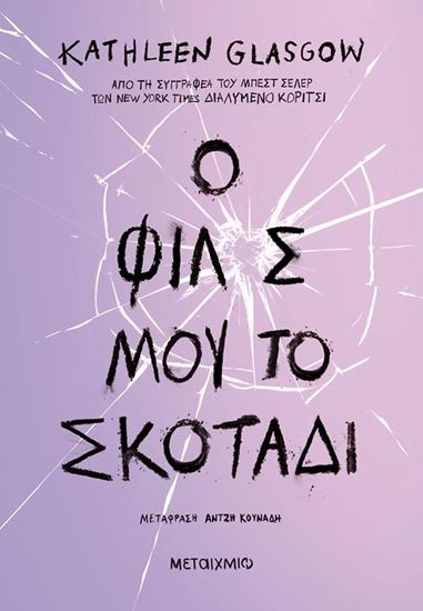 Εικόνα από Ο ΦΙΛΟΣ ΜΟΥ, ΤΟ ΣΚΟΤΑΔΙ