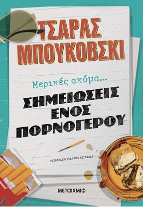 Εικόνα της ΜΕΡΙΚΕΣ ΑΚΟΜΑ... ΣΗΜΕΙΩΣΕΙΣ ΕΝΟΣ ΠΟΡΝΟΓΕΡΟΥ