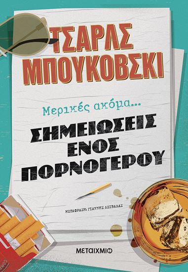Εικόνα από ΜΕΡΙΚΕΣ ΑΚΟΜΑ... ΣΗΜΕΙΩΣΕΙΣ ΕΝΟΣ ΠΟΡΝΟΓΕΡΟΥ