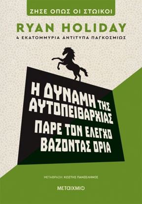 Εικόνα της Η ΔΥΝΑΜΗ ΤΗΣ ΑΥΤΟΠΕΙΘΑΡΧΙΑΣ: ΠΑΡΕ ΤΟΝ ΕΛΕΓΧΟ ΒΑΖΟΝΤΑΣ ΟΡΙΑ