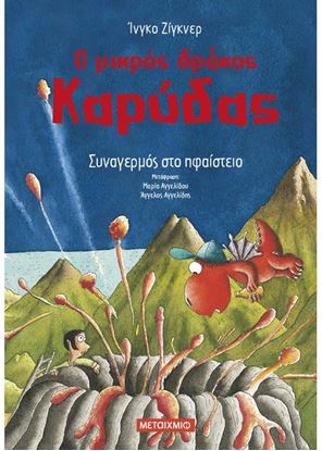 Εικόνα της Ο ΜΙΚΡΟΣ ΔΡΑΚΟΣ ΚΑΡΥΔΑΣ 26: ΣΥΝΑΓΕΡΜΟΣ ΣΤΟ ΗΦΑΙΣΤΕΙΟ