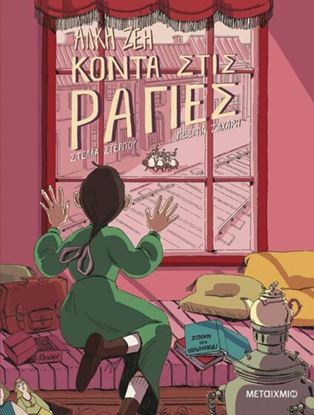 Εικόνα της ΚΟΝΤΑ ΣΤΙΣ ΡΑΓΙΕΣ - GRAPHIC NOVEL