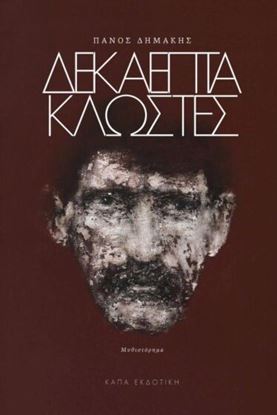 Εικόνα της ΔΕΚΑΕΠΤΑ ΚΛΩΣΤΕΣ