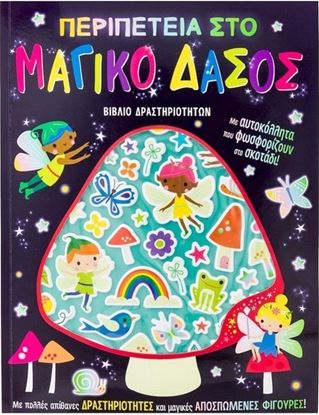 Εικόνα της ΠΕΡΙΠΕΤΕΙΑ ΣΤΟ ΜΑΓΙΚΟ ΔΑΣΟΣ