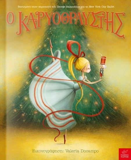 Εικόνα από Ο ΚΑΡΥΟΘΡΑΥΣΤΗΣ